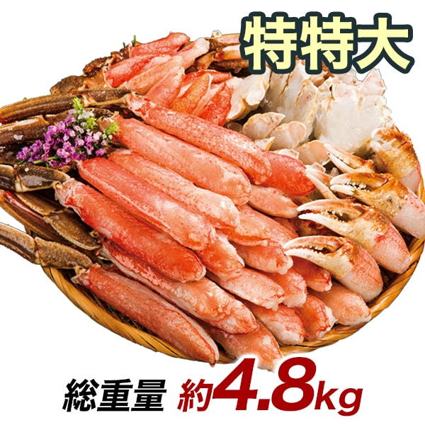 絶品！特特大生ズワイガニ剥き身欲張りセット 総重量:約4.8kg(正味3.6kg)