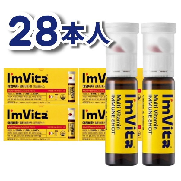 【正規品】 アイムビタ マルチビタミン イミュンショット 28本入 / Im Vita Multi vitamin Immune plus im vita ビタミン im vita マルチビタミ