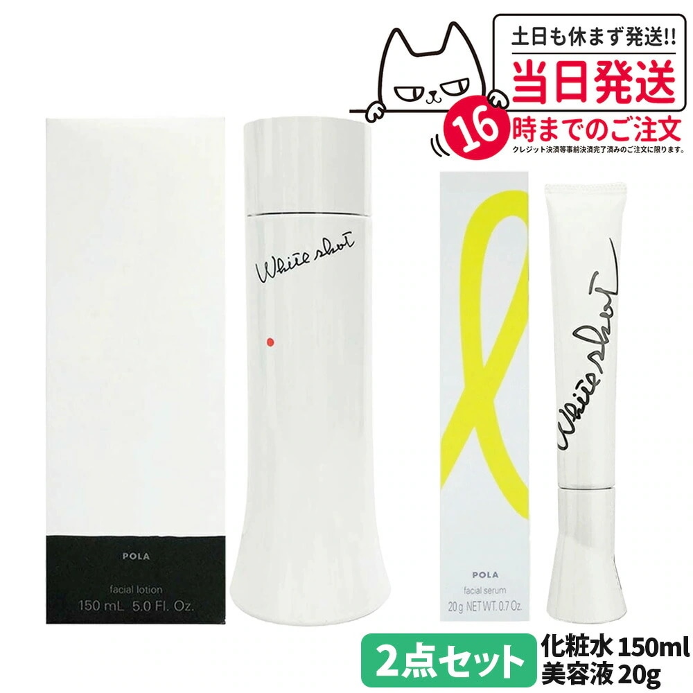 ポーラ POLA ホワイトショット LX 150ml MX 乳液 78g POLA ポーラ
