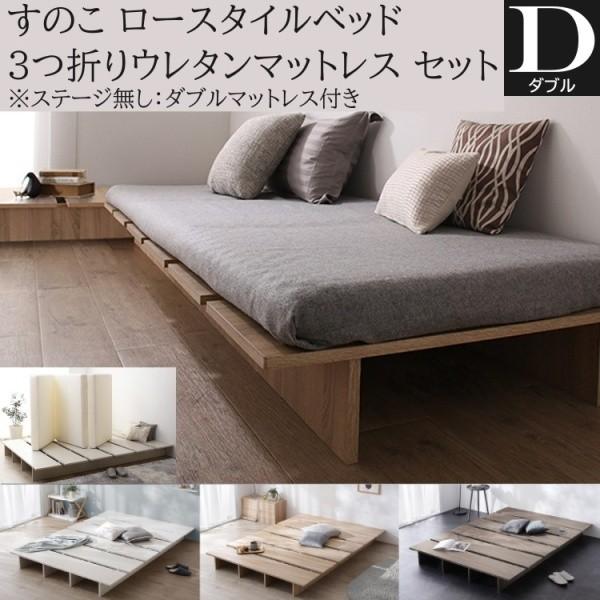 ダブル ローベッド 3つ折りマットレスセット すのこベッド 天然木調 ヘッドレス フラット 丸角加工 ベッド下収納 ステージ無し