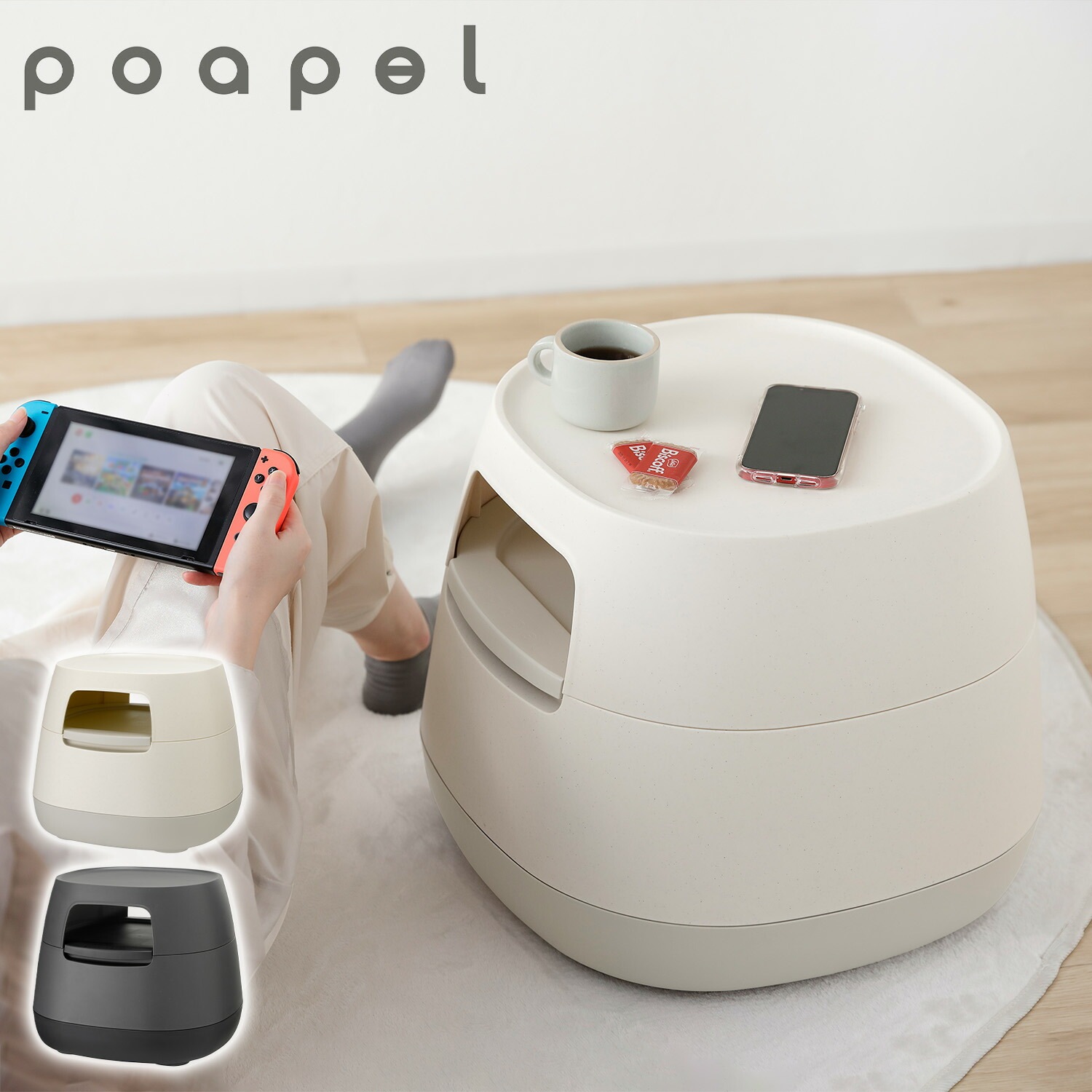 poapel ポアペル 動かせる くつろぎ 収納 ローテーブル サイドテーブル