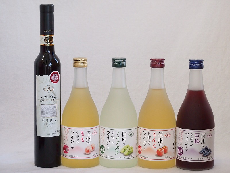 優雅な甘口ワイン5本セット(氷熟仕込コンコード極甘口 信州ももワイン甘口(長野県) 信州ナイアガラワ