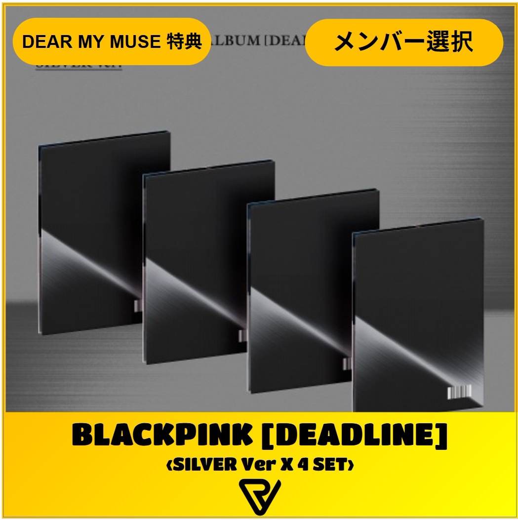[DEAR MY MUSE 02/26 PRE ORDER 特典] (トレカメンバー選択) BLACKPINK - [ DEADLINE ] (SILVER Ver.) 4集 セット - イベント中