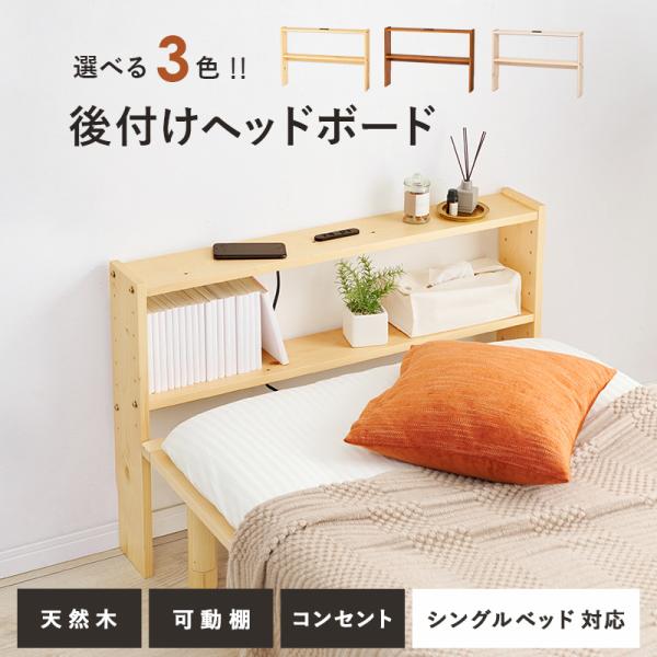 後付け ヘッドボード 木製 コンセント付き パイン材 ベッドヘッド 棚付き 薄型 宮棚 シンプル ナチュラル 幅98cm