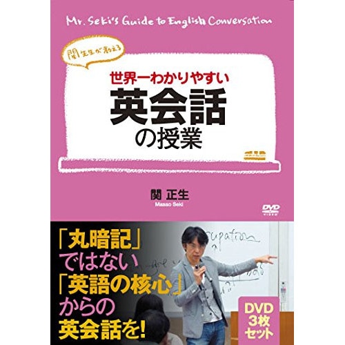 関正生 ／ 世界一わかりやすい英会話の授業 (DVD) OHB-148