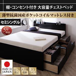 棚/コンセント付き 大容量 チェストベッド [Amario]アーマリオ [薄型抗菌国産ポケットコイルマットレス付き] セミシングル [フレーム色]ブラック