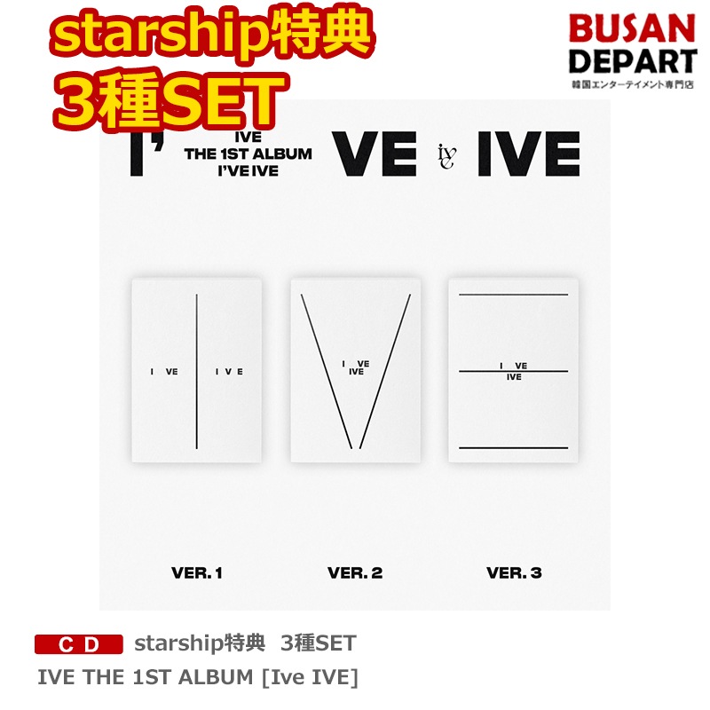 [即日M]starship特典 3種SET IVE THE 1ST ALBUM [Ive IVE]