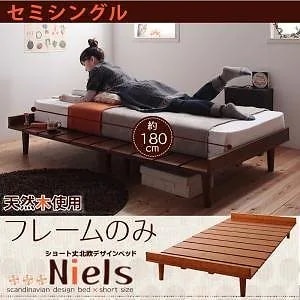 ショート丈 北欧デザインベッド [ニエル] [ベッドフレームのみ/マットレスなし] セミシングル [フレーム色]ライトブラウン