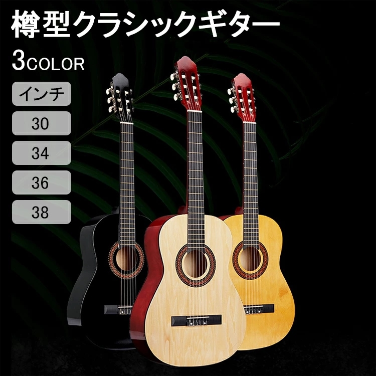 【即納658】樽型クラシックギター 初心者用アコースティックギター 心地よい感触 より良い安定した音質 光沢仕上げ クラシックギター 初心者 ギター アコースティックギター 30インチ 34インチ 3