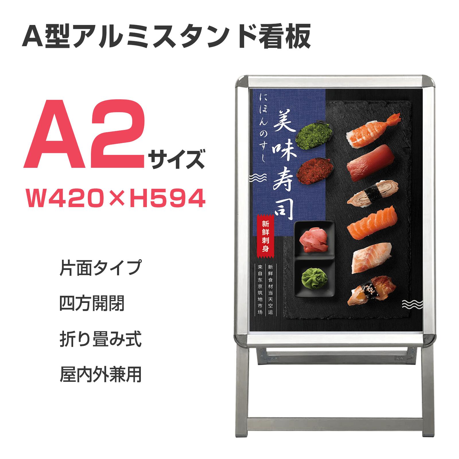 看板 看板 A型 たて看板 スタンド看板 A2サイズ アルミ製 A型看板パネルスタンド 店舗用看板 屋内 屋外対応 ポスター 折りたたみ式 四辺開閉式 グリップ式 防水