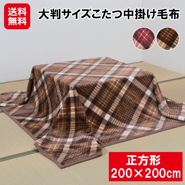 【大判サイズこたつ中掛け毛布 正方形 200×200cm】こたつ中掛け毛布 こたつ毛布 大判毛布 こたつ 保温力アップ こたつ布団 中掛け 省エネ 暖かい タータ