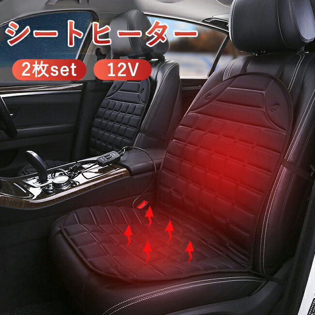 車用 シートヒーター 2人掛け ホットシートヒーター 車用 座席 クッション ホットカーシート ヒーター内蔵シートカバー 12V車用 運転席 助手席 シガー電源 DC12V 過熱防止 温度調整機能 暖