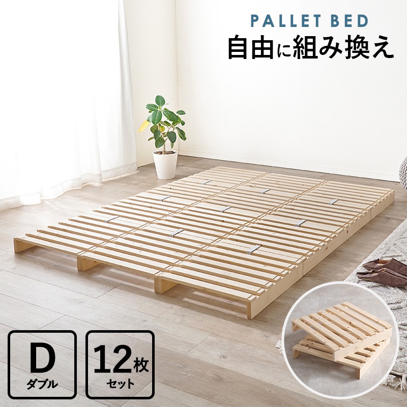 ベッド ダブル パレットベッド 12枚セット 耐荷重350kg 天然木 すのこベッド スノコマット すのこ 組み換え自由 通気性アップ 快適 簡単収納