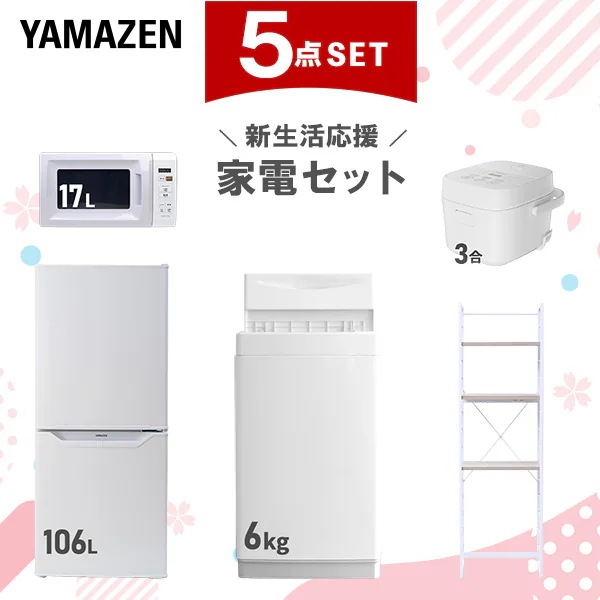 新生活家電セット 5点セット 一人暮らし (6kg洗濯機 106L冷蔵庫 電子レンジ 炊飯器 家電収納ラック)