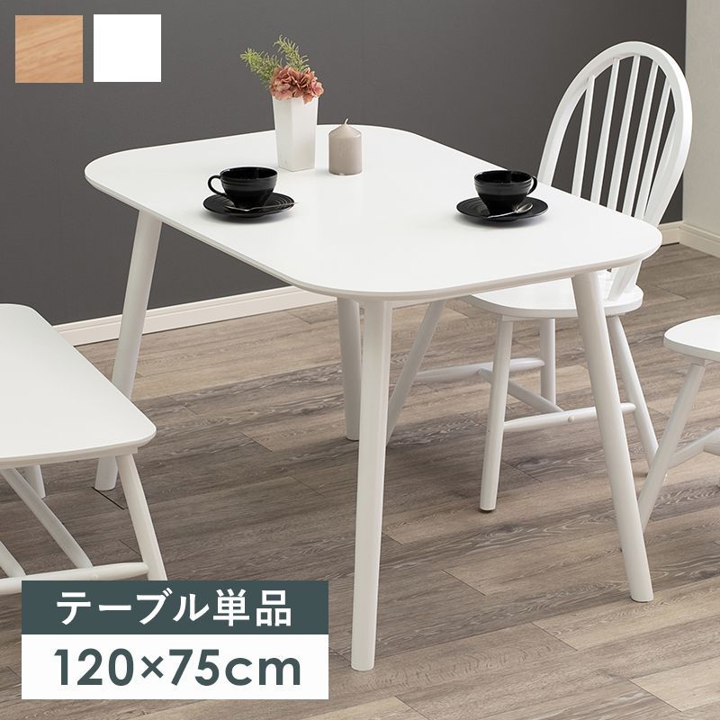 ダイニングテーブル 120×75cm 2人～4人用 木製 白 おしゃれ 食卓テーブル カフェ