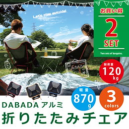 【レビュー投稿でQUOカードGET】【お買い得2セット】DABADA折りたたみアルミチェア 折りたたみ椅子 アウトドアチェア コンパクト イス