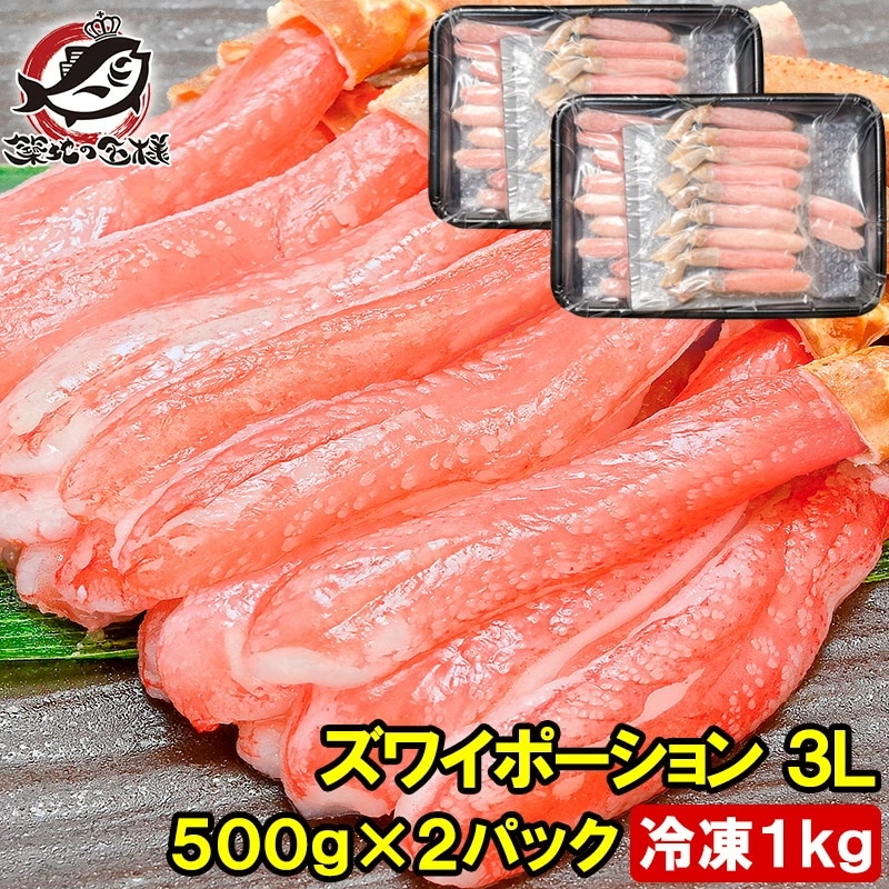 かにしゃぶ 刺身 生食用 ズワイガニ ポーション 3L 冷凍総重量 1kg 500g×2パック ズワイがに かに カニ 蟹 築地市場 豊洲市場 ギフト