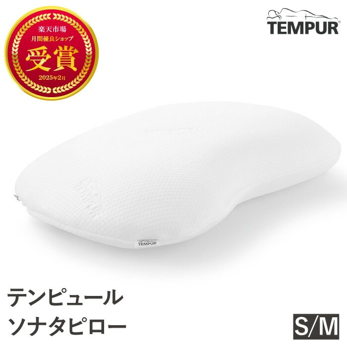 正規品 テンピュール 枕 ソナタピロー S M サイズ 低反発 やわらかめ まくら 横向き 仰向け 快眠 肩こり対策 肩 首 ネックピロー 安眠 プレゼント ギフト
