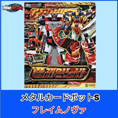 メタルカードボットS フレイムノヴァ 新品未開封 - メルカリ