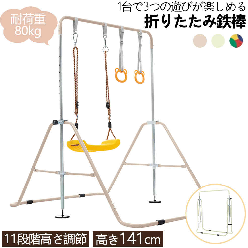 売り切れ注意鉄棒 室内 子供 屋外 折りたたみ 高さ11段階調節 鉄棒 ブランコ 吊り輪 有酸素運動 鉄棒練習 体育 運動 吊り輪付き ぶら下がり 多機能 高さ調節 てつぼう 遊具 キッズ こども 小