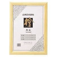 （まとめ買い）賞状額桧製 みの判 CR-GA64-MG 00030994 [x3]