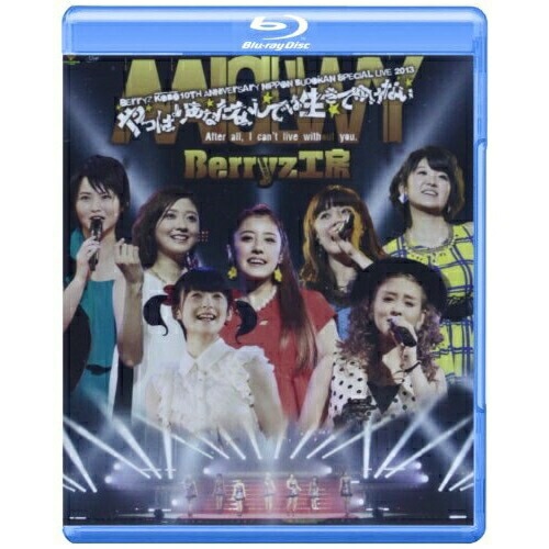 Berryz工房 ／ Berryz工房10周年記念 日本武道館スッぺシャルライブ2013やっぱりあな.. (Blu-ray) PKXP-5009