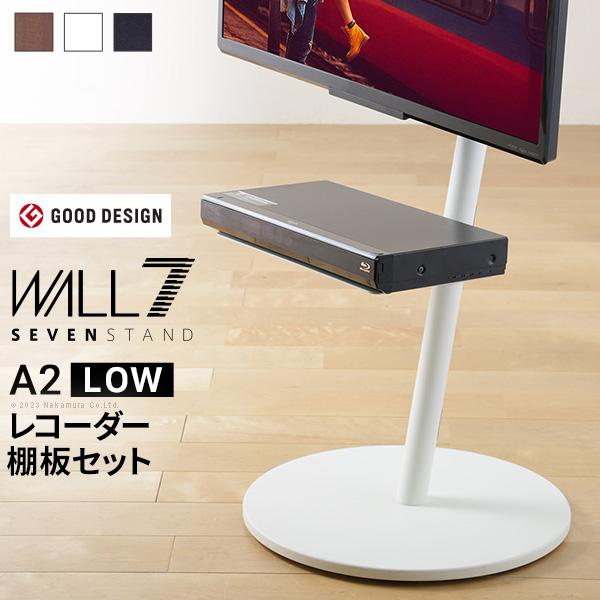 WALL SEVENSTAND セブンスタンド A2ロータイプ+レコーダー棚板 24～55v対応 テレビ台 キャスター付き 移動 ホワイト ブラック ブラウン
