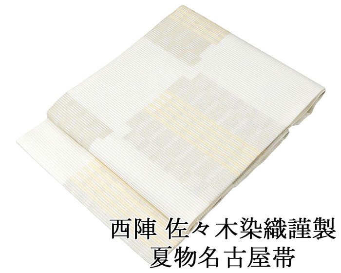 夏帯 名古屋帯 新品 仕立て上がり 佐々木染織謹製 格子幾何模様 名古屋帯 夏物 夏 夏用 新品仕立済 y5066