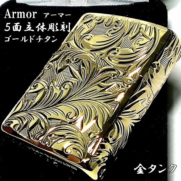 ZIPPO アーマー ジッポ ライター ５面立体彫刻 唐草 リーフ ゴールド チタン加工 金タンク