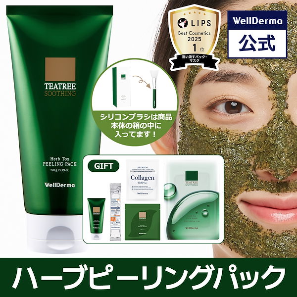 ♡専用　リベルハーブピーリングセット Qoo10] ウェルダーマ 【シリコンブラシGIFT】ティーツリーハ