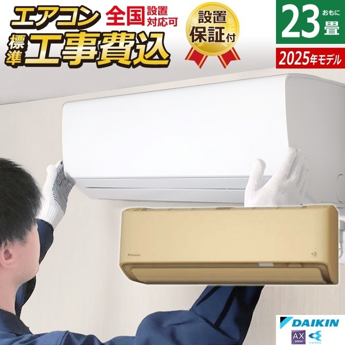 エアコン 23畳用 工事費込み ダイキン 7.1kW 200V AXシリーズ 2025年モデル S715ATAV-C-SET ベージュ S715ATAV-C-ko3 室外電源モデル