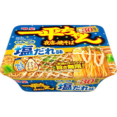 他サイト： 明星 一平ちゃん夜店の焼そば やみつき塩だれ味 130g ×12の商品画像