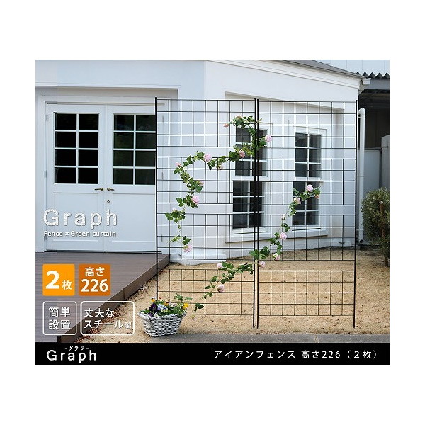 住まいスタイル IF-GR024-2P-BLK アイアンフェンス グラフ 高さ226 2枚組 メーカー直送