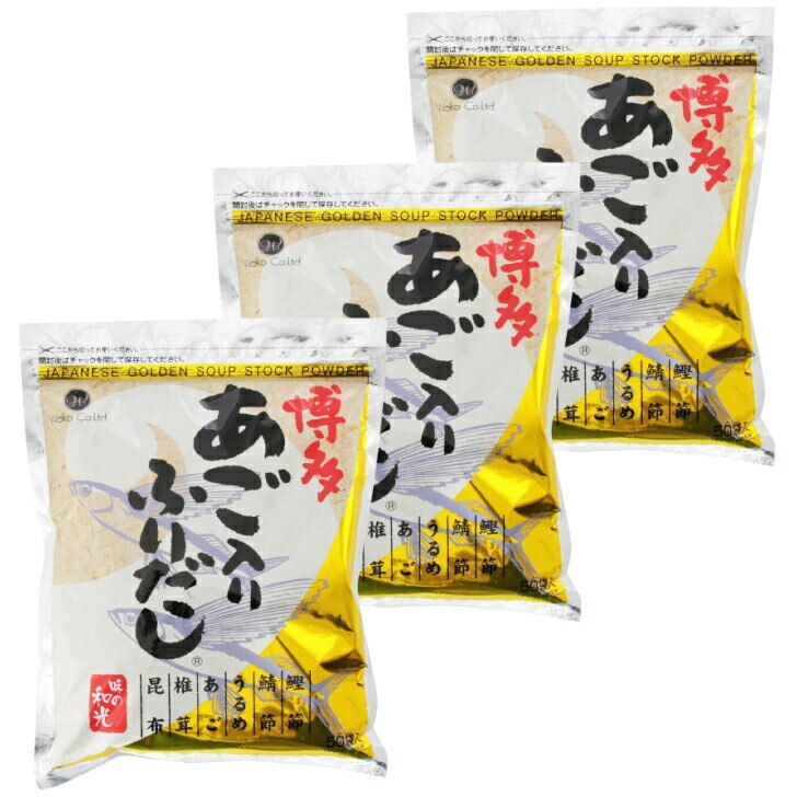 3袋セット 味の和光 あごだし 博多あごふりだし 50包入 国産 和風だし