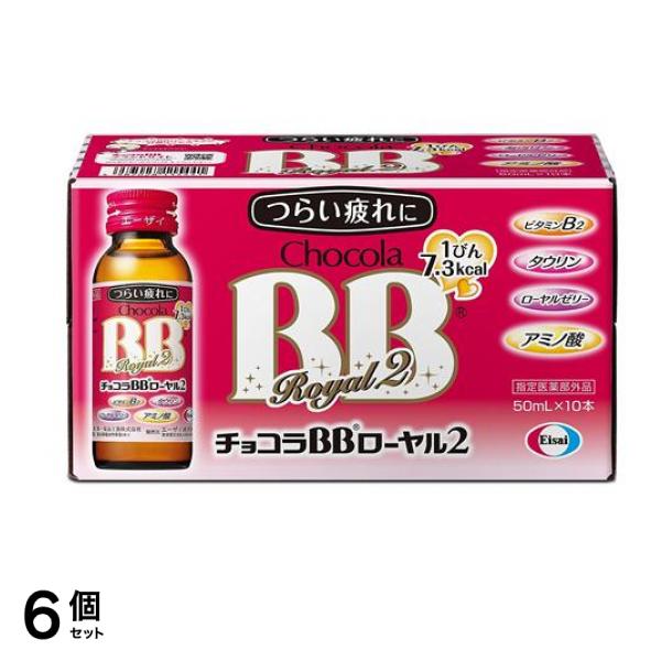 チョコラBBローヤル2 ドリンク 50mL× 10本 6個セット