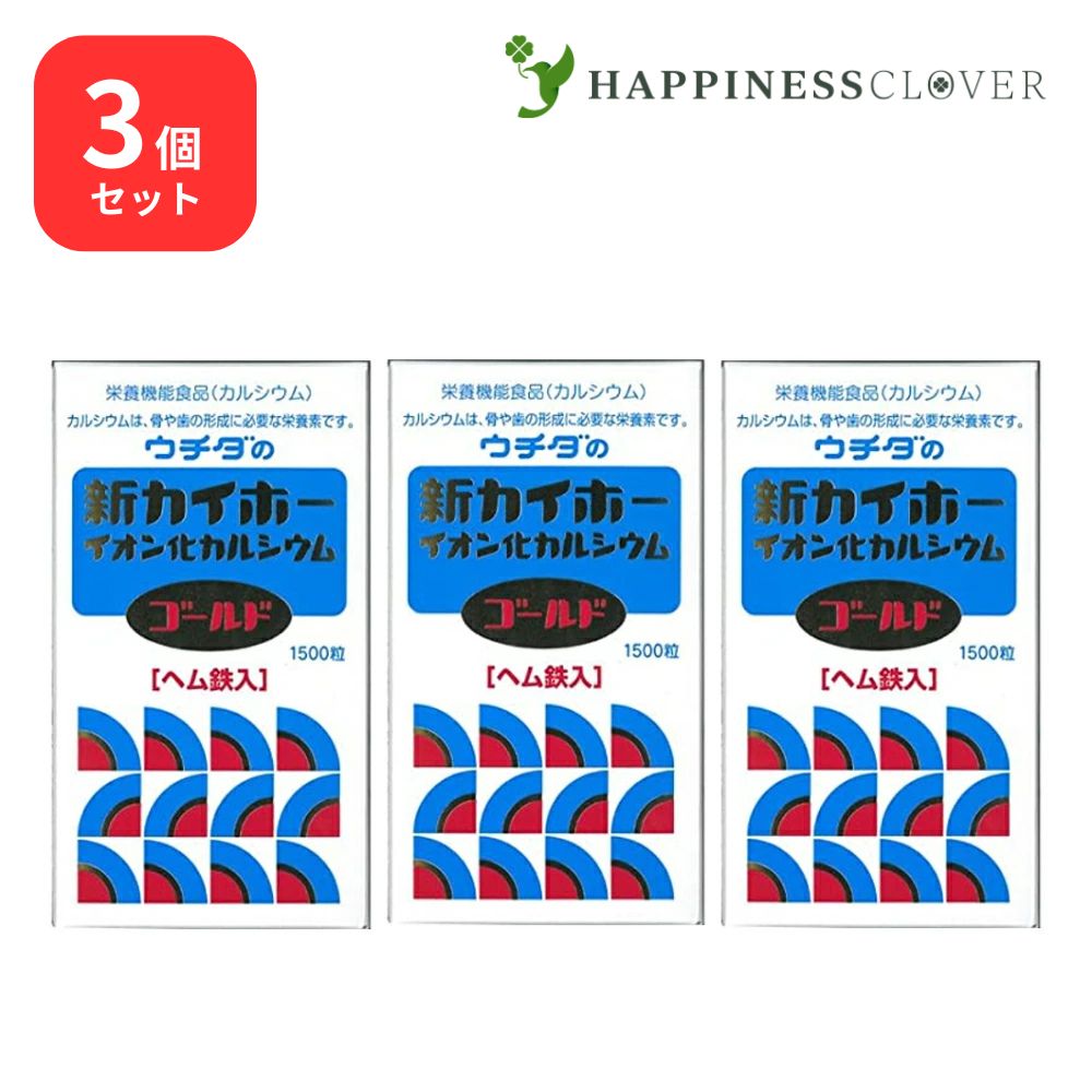 【3個セット】ウチダの新カイホー イオン化カルシウムゴールド 1500粒3箱 ウチダ和漢薬 ヘム鉄入 カルシウム
