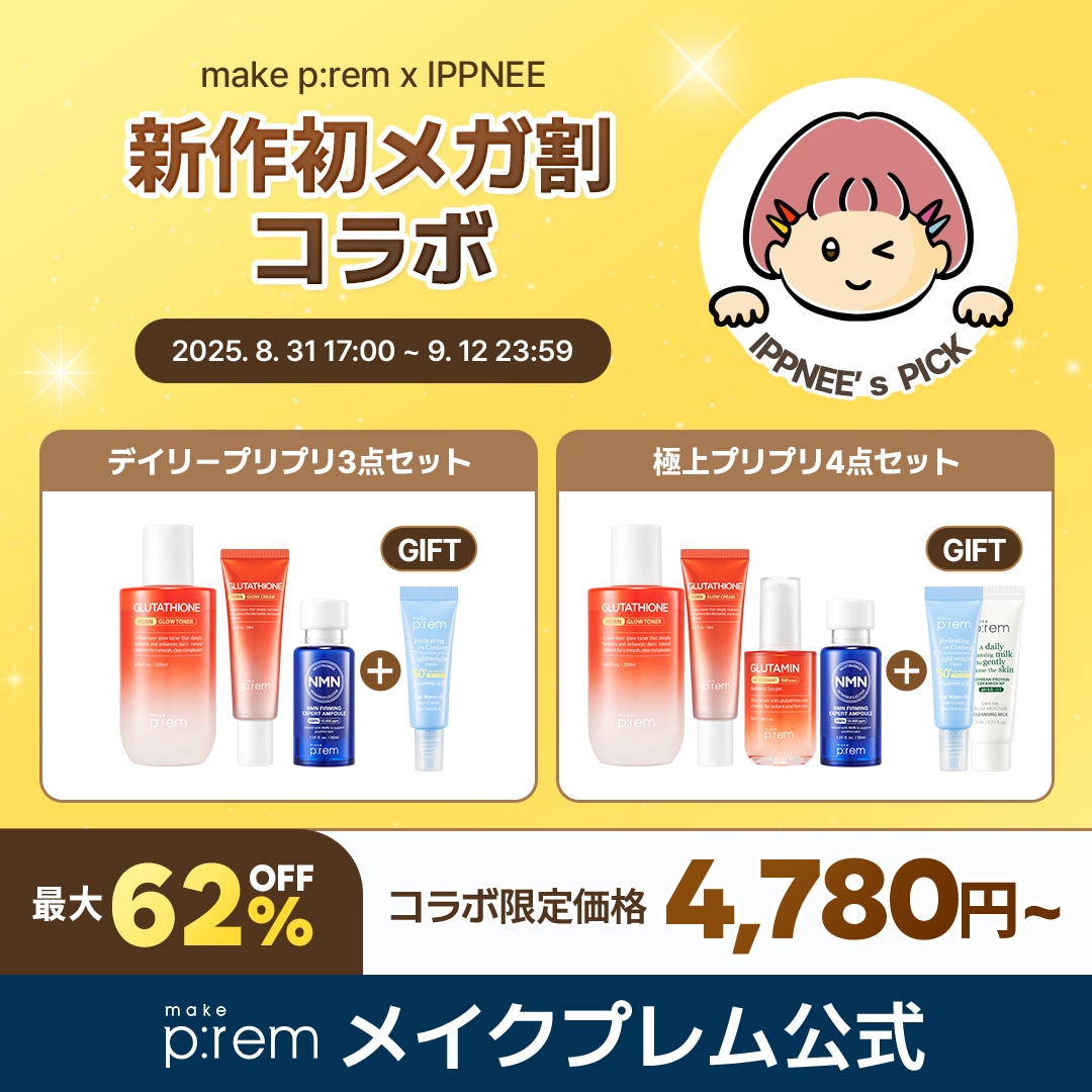 【IPPNEE Pick】「ミニサイズ日焼け止め＆洗顔ミルクプレゼント」新作初メガ割コラボセット2種