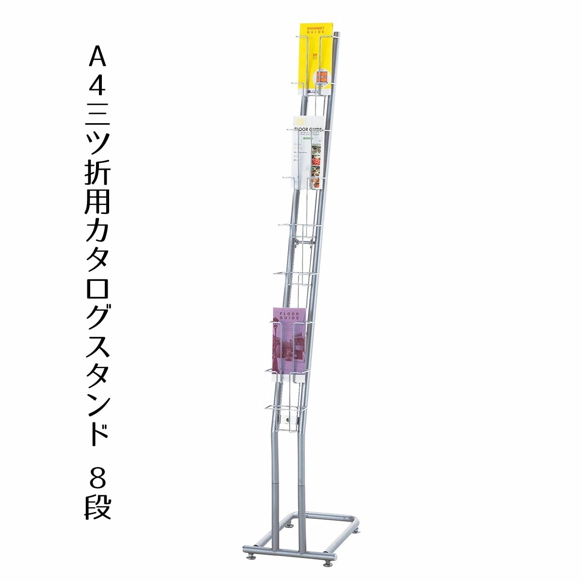エントリーでポイント5倍！11月4日20:0011月11日1:59カタログスタンド A4三ツ折用 8段 1台パンフレットラック カタログラック ブックスタンド 雑誌 カタログ パンフレット
