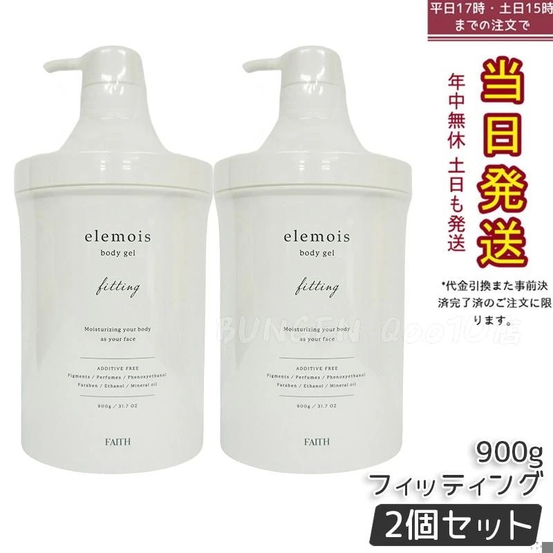 【2個セット】FAITH フェース エルモイス ボディジェル フィッティング ビッグ 900g elemois body gel fitting うるおい 引き締め ボディ用保湿ジェルクリーム 27,432円