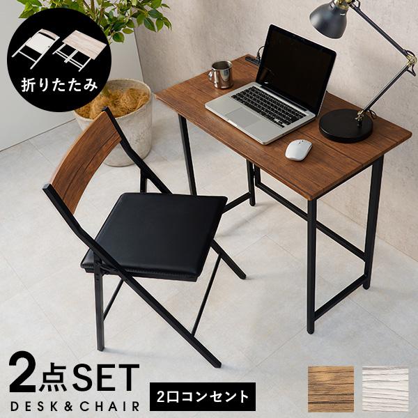 【お得な2点セット】折りたたみデスク&折りたたみチェア 幅80cm コンセント付き 充電 リモートワーク ドレッサー 机 テーブル 椅子 イス シンプル 白 ホワイト ブラウン【Kano】カノ