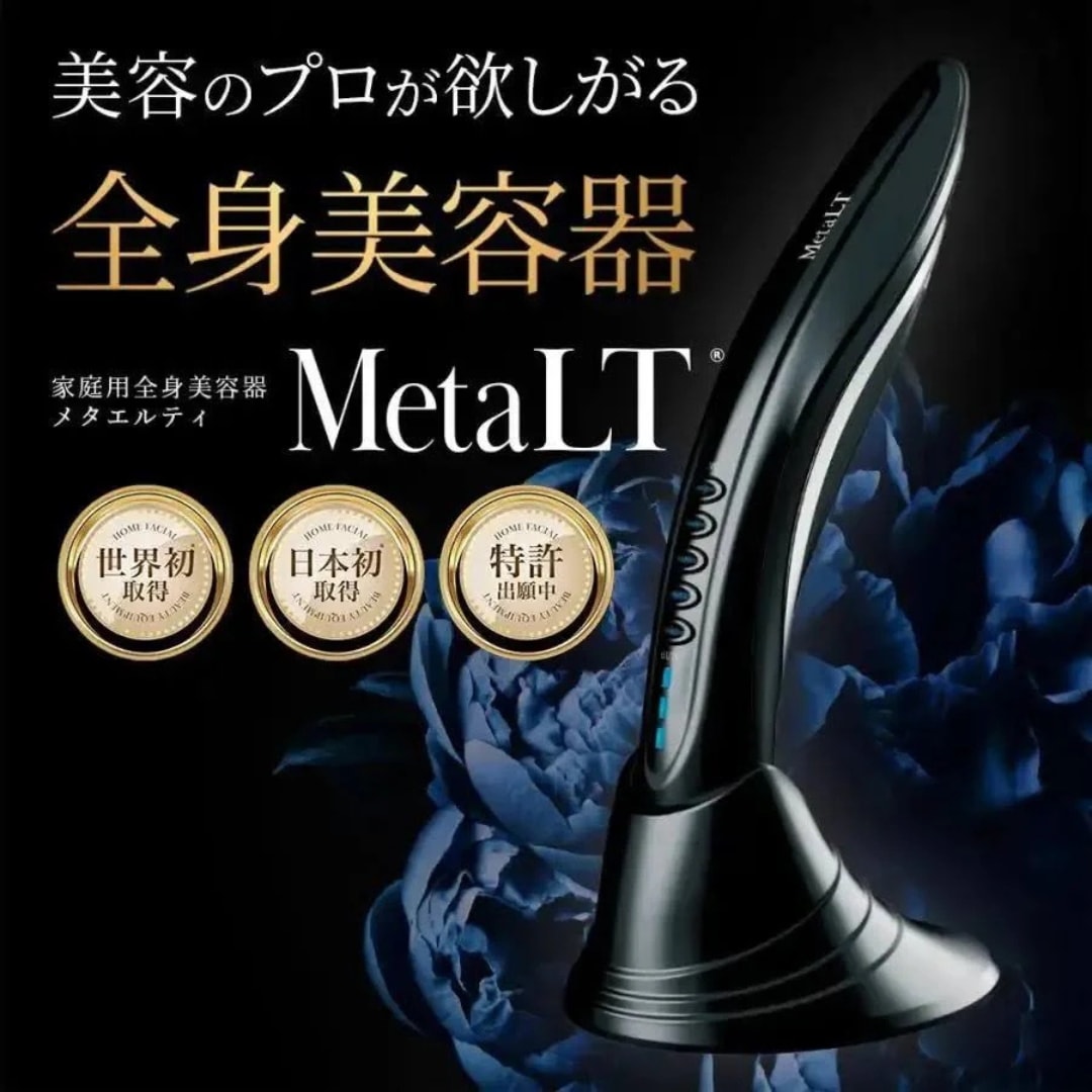 MetaLT（メタエルティ）　家庭用全身美容器