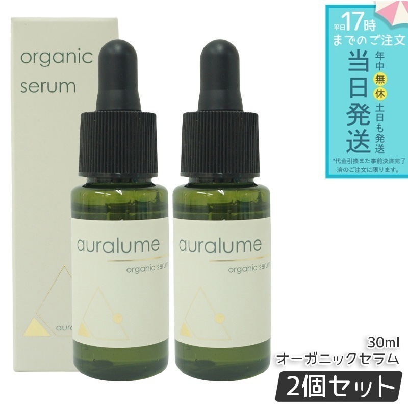 REVI アウラルーム オーガニックセラム 30ml 2個セット