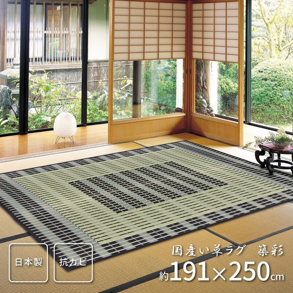 ラグマット い草ラグ カーペット ござ 高級 国産い草 約3畳 191x250cm 和風 築彩 おしゃれ 春夏用 日本製 滑り止め付き