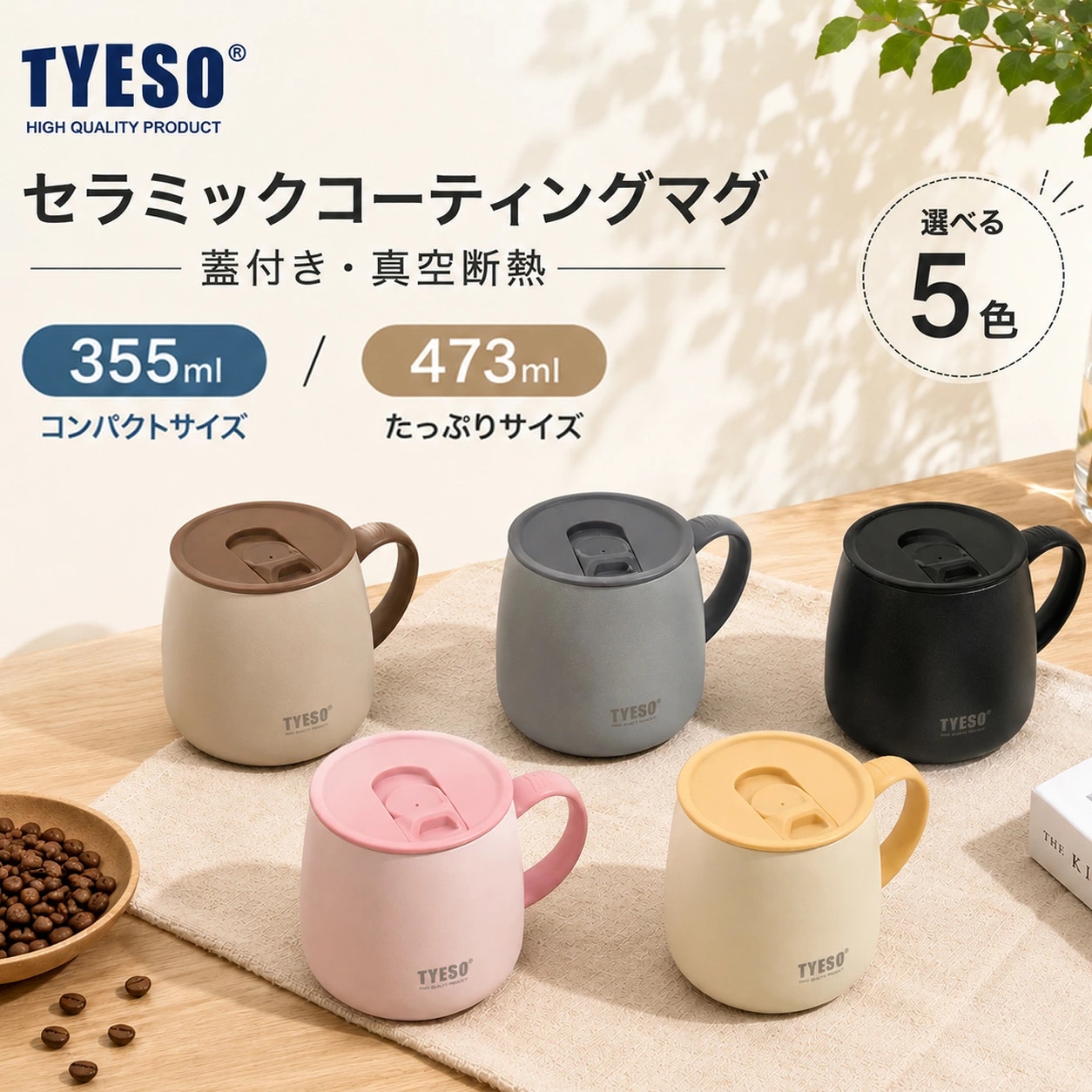 Qoo10] TYESO マグカップ 蓋付き 355ml/473m