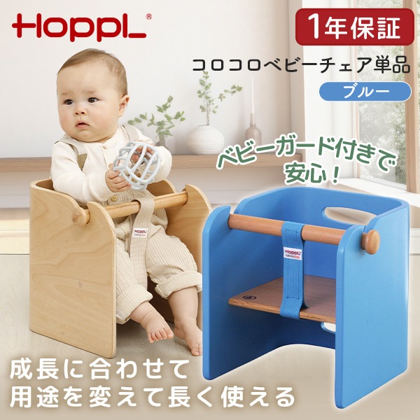 ホップル HOPPL コロコロベビーチェア単品 ブルー CL-BABY-BL メーカー直送