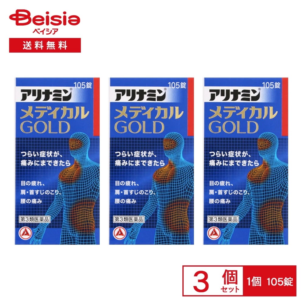 【第3類医薬品】アリナミンメディカルゴールド 105錠 3個セット 眼精疲労 筋肉痛 関節痛 肩 首すじのこり 腰痛 五十肩など 神経痛 手足のしびれ