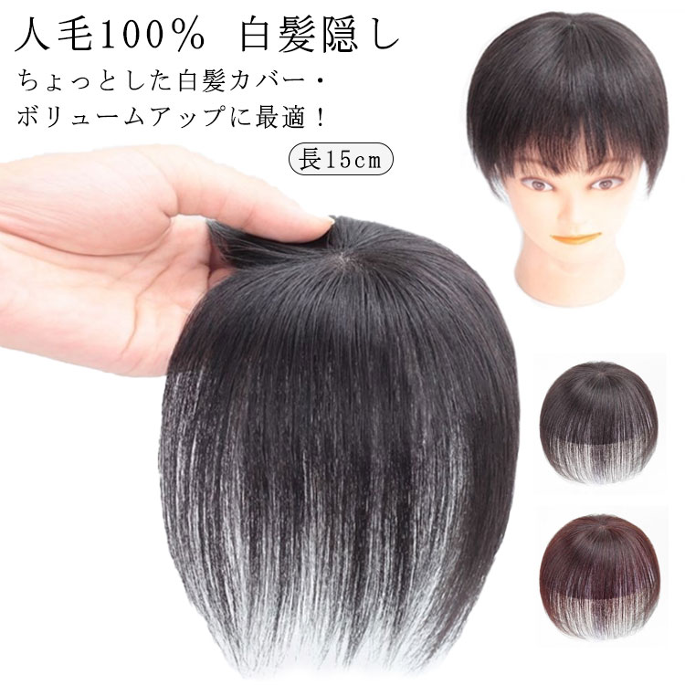 最旬ダウン 返品可能 人毛100%お手軽ヘアトップピース 頭頂部用部分かつら ヘアピース ミセスウィッグ ウイッグ