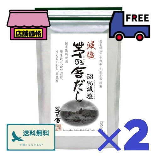 久原本家 減塩 茅乃舎だし【８ｇ×27袋入 ２セット】焼きあご かつお節 うるめいわし 真昆布 出汁 だしパック 和風だし メーカーオリジナル手提げ袋付き
