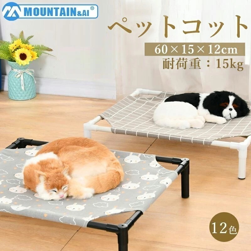 【大好評！最安値挑戦!】ペットベッド 脚付き コット型 キャンプベッド 犬 地面から離れ 春 梅雨 夏 ベッド コンパクト収納 ポータブル キャンプ 小型犬 中型犬 猫 丸洗い可能 通気性抜群 頑丈