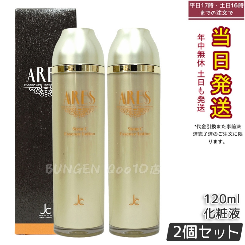 【2個セット】自由が丘クリニック ARES アレース ステムCエッセンスローション 120ml